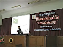 การบรรยายด้านการตลาดออนไลน์